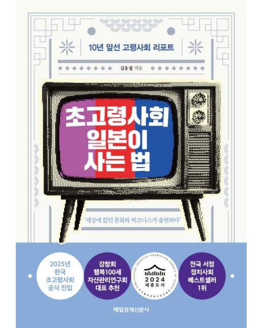 초고령사회 일본이 사는 법