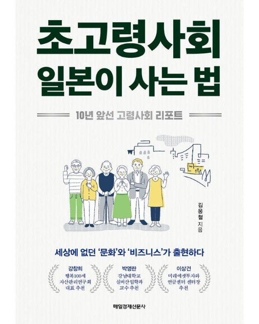 초고령사회 일본이 사는 법 : 10년 앞선 고령사회 리포트