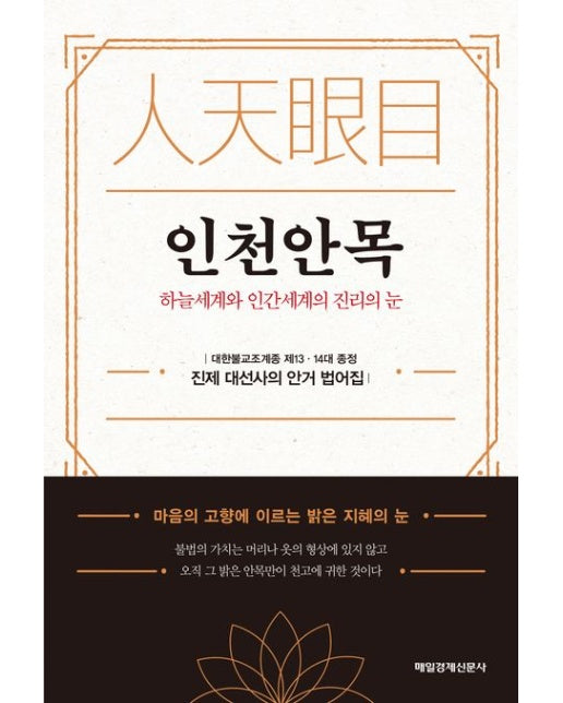 인천안목 (하늘세계와 인간세계의 진리의 눈)
