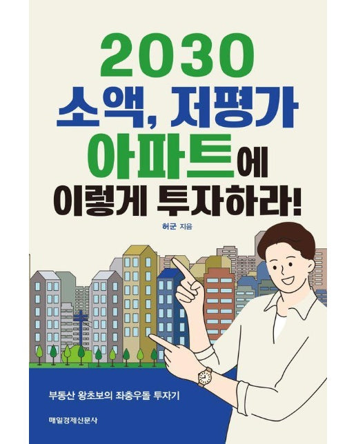 2030 소액, 저평가 아파트에 이렇게 투자하라!