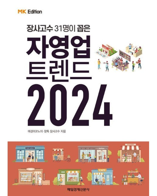 MK에디션 자영업 트렌드 2024 : 장사고수 31명이 꼽은