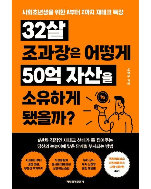 32살 조과장은 어떻게 50억 자산을 소유하게 됐을까? : 사회초년생을 위한 A부터 Z까지 재테크 특강