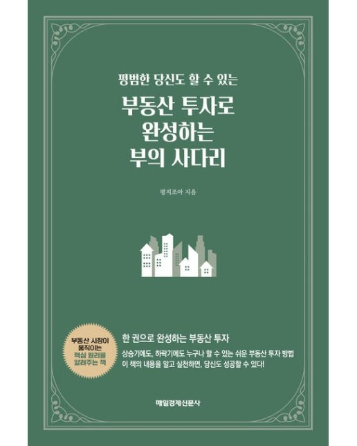 부동산 투자로 완성하는 부의 사다리