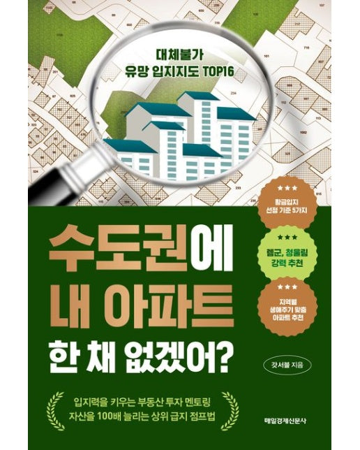 수도권에 내 아파트 한 채 없겠어? (대체불가 유망 입지지도 Top 16)