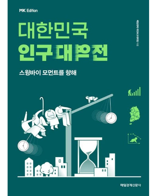 MK에디션 대한민국 인구대역전 : 스윙바이 모먼트를 향해