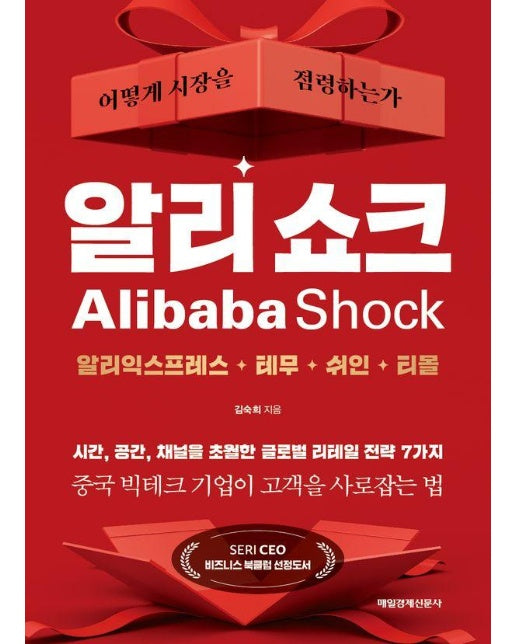 알리 쇼크 : 어떻게 시장을 점령하는가