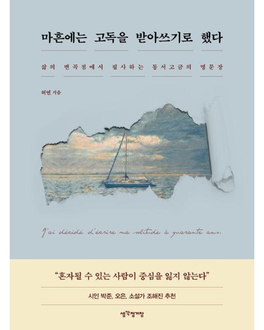 마흔에는 고독을 받아쓰기로 했다 : 삶의 변곡점에서 필사하는 동서고금의 명문장 (양장)