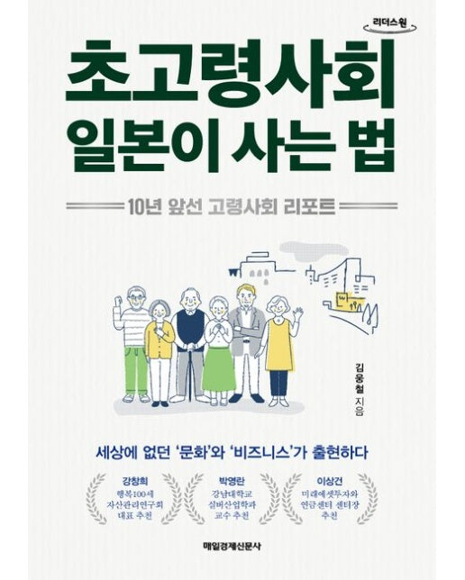 초고령사회 일본이 사는 법(큰글자도서) (10년 앞선 고령사회 리포트)