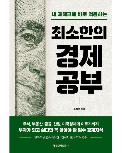 내 재테크에 바로 적용하는 최소한의 경제공부