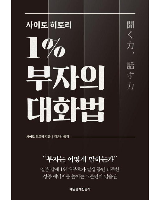 사이토 히토리 1% 부자의 대화법 : 부자는 어떻게 말하는가 