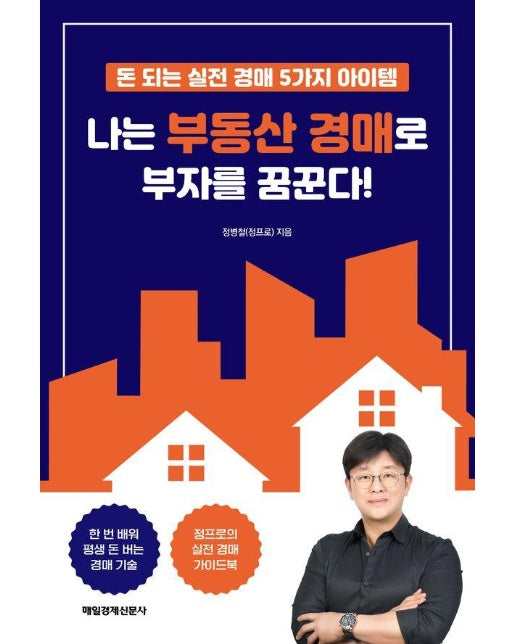 나는 부동산 경매로 부자를 꿈꾼다! : 돈 되는 실전 경매 5가지 아이템