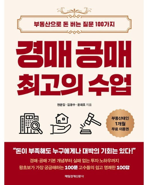 경매 공매 최고의 수업 : 부동산으로 돈 버는 질문 100가지