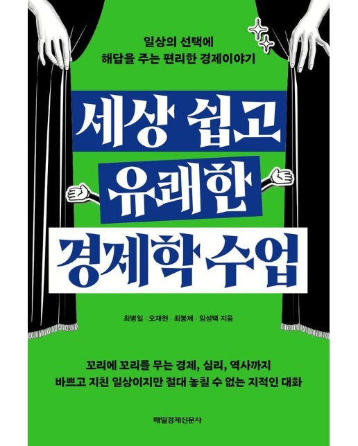 세상 쉽고 유쾌한 경제학 수업 : 일상의 선택에 해답을 주는 편리한 경제이야기