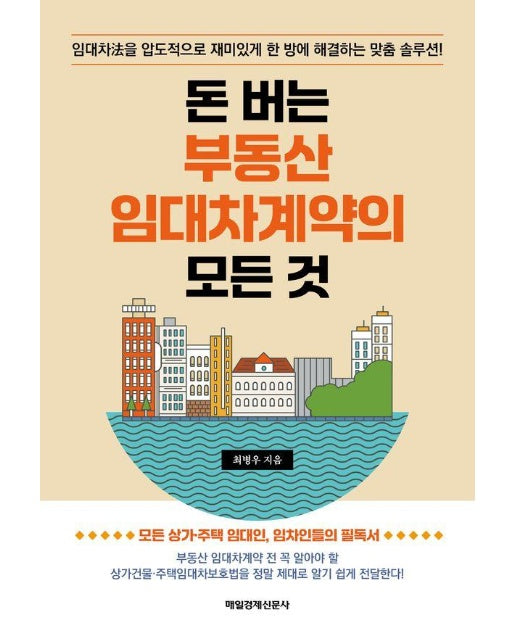 돈 버는 부동산 임대차계약의 모든 것 