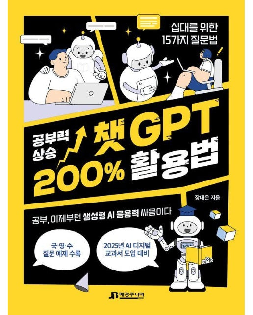 공부력 상승 챗GPT 200% 활용법 : 십대를 위한 15가지 질문법