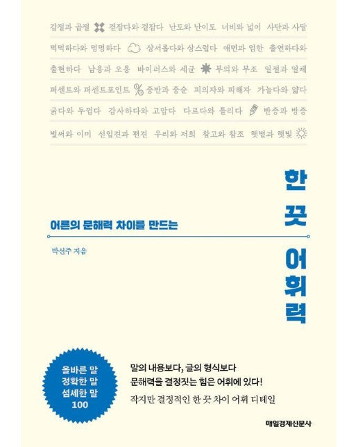 어른의 문해력 차이를 만드는 한 끗 어휘력