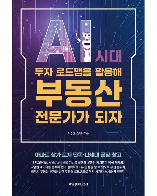 AI 시대 투자 로드맵을 활용해 부동산 전문가가 되자