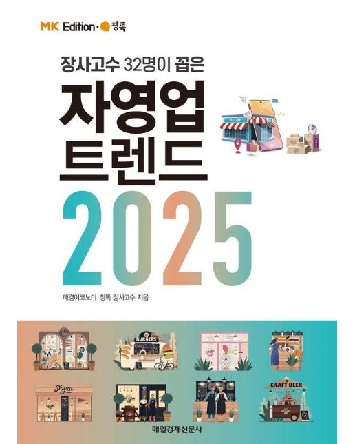 장사고수 32명이 꼽은 MK 에디션 자영업 트렌드 2025