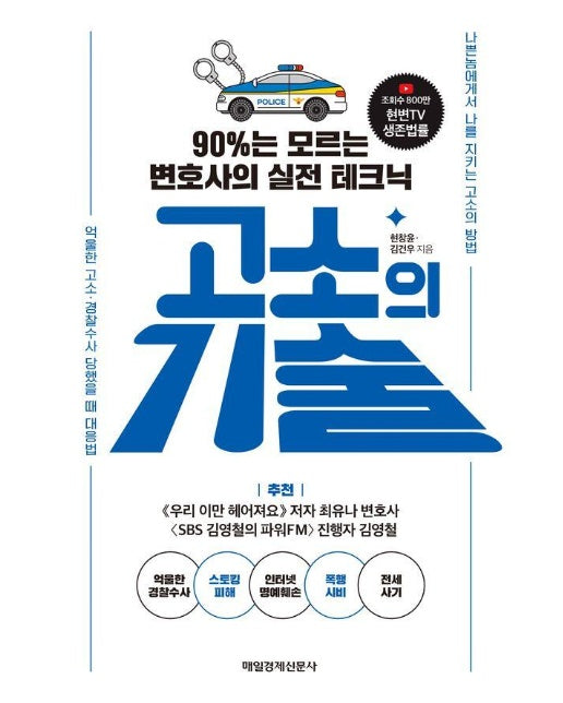 고소의 기술 : 90%는 모르는 변호사의 실전 테크닉 