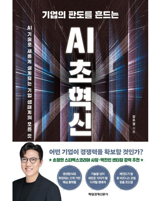 기업의 판도를 흔드는 AI 초혁신 : AI 기술로 새롭게 설계되는 기업 생태계의 모든 것 