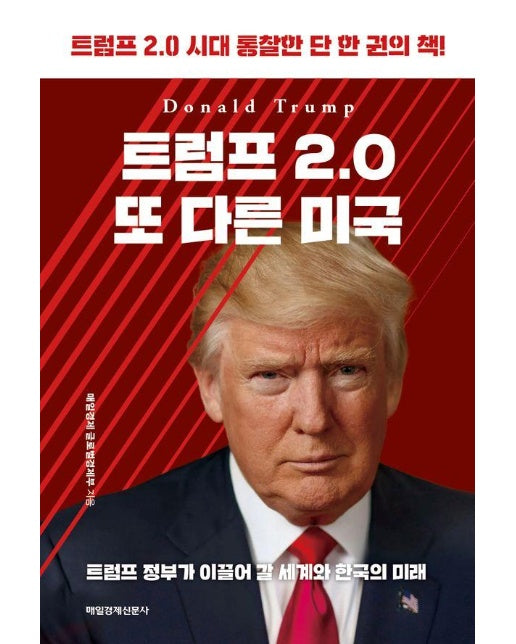 트럼프 2.0 또 다른 미국 : 트럼프 2.0 시대 통찰한 단 한 권의 책 