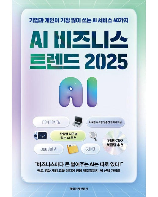 AI 비즈니스 트렌드 2025 : 기업과 개인이 가장 많이 쓰는 AI 서비스 40가지