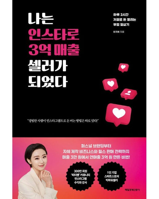 나는 인스타로 3억 매출 셀러가 되었다 : 하루 2시간 저절로 돈 벌리는 부업 필살기 