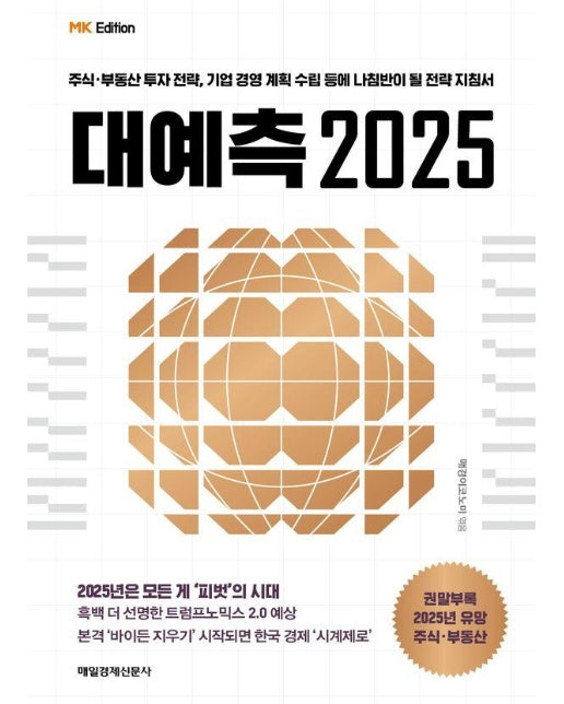 MK에디션 대예측 2025 : 주식·부동산 투자전략, 기업 경영 계획 수립 등에 나침반이 될 전략 지침서