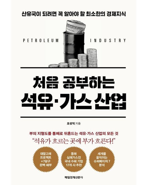  처음 공부하는 석유·가스 산업 : 산유국이 되려면 꼭 알아야 할 최소한의 경제지식