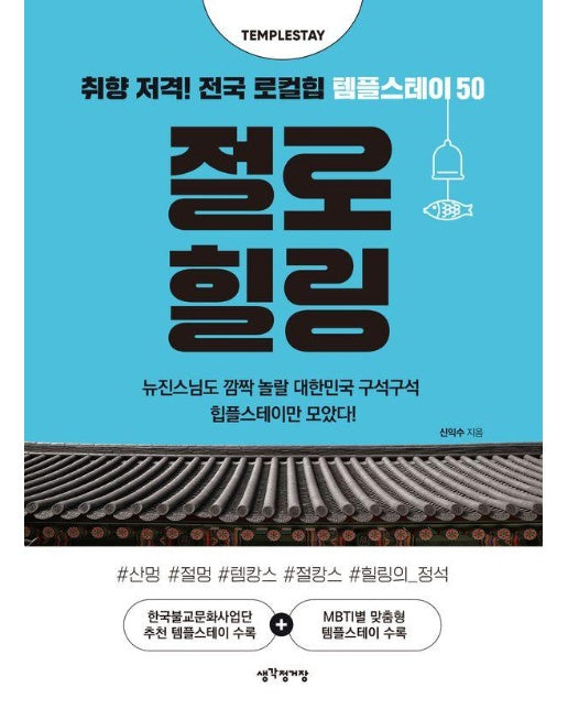 절로 힐링 : 취향 저격! 전국 로컬힙 템플스테이 50 