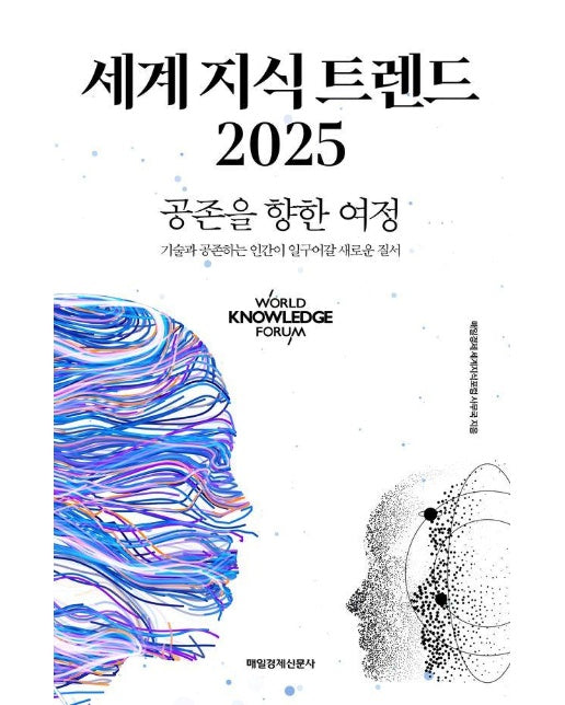 세계 지식 트렌드 2025 : 공존을 향한 여정