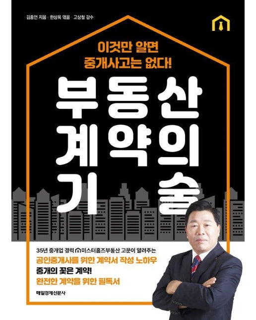 부동산 계약의 기술 : 이것만 알면 중개사고는 없다! 