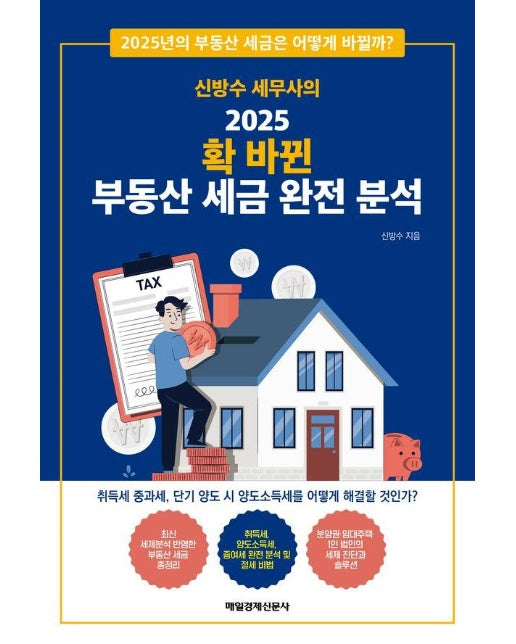 신방수 세무사의 2025 확 바뀐 부동산 세금 완전 분석 