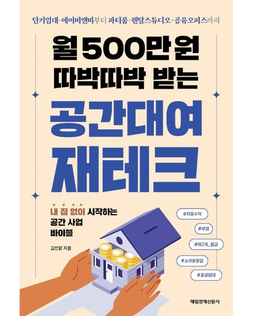 월 500만 원 따박따박 받는 공간대여 재테크