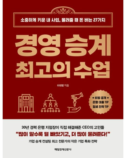 경영 승계 최고의 수업 (소중하게 키운 내 사업, 물려줄 때 돈 버는 27가지)