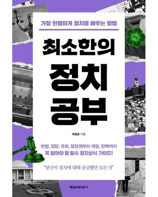 최소한의 정치공부 (가장 현명하게 정치를 배우는 방법)