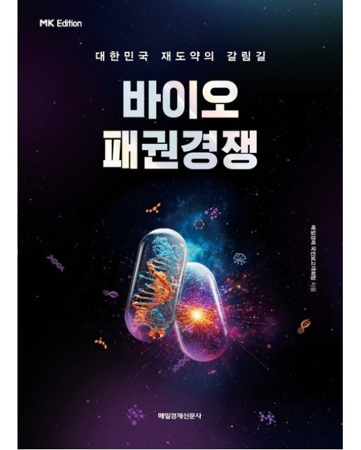 바이오 패권경쟁(MK에디션) (대한민국 재도약의 갈림길)