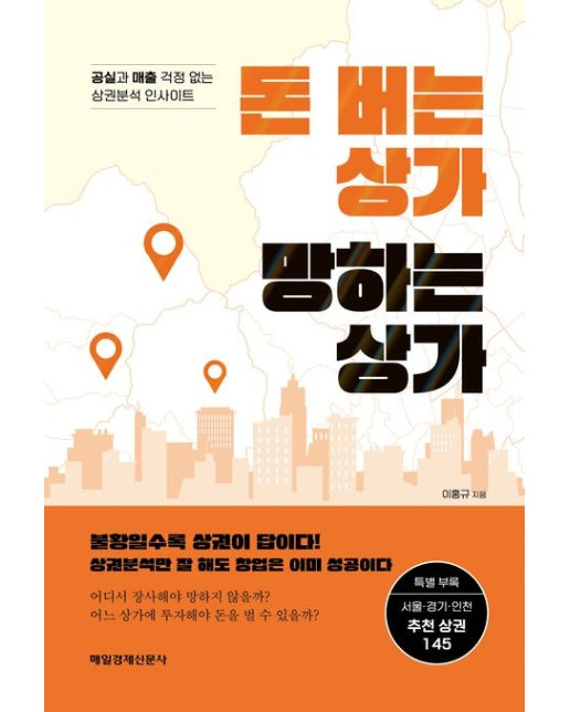 돈 버는 상가 망하는 상가 (공실과 매출 걱정 없는 상권분석 인사이트)