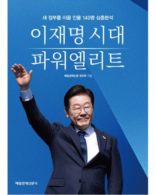 이재명 시대 파워엘리트 (새 정부를 이끌 인물 140명 심층분석)