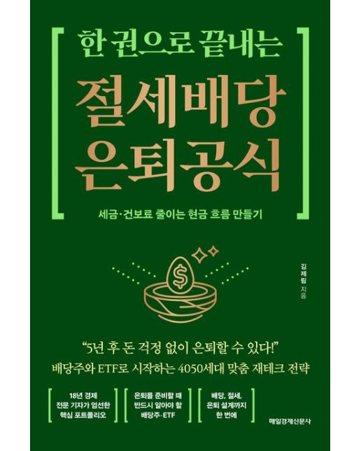 한 권으로 끝내는 절세 배당 은퇴 공식 (세금 건보료 줄이는 현금 흐름 만들기)