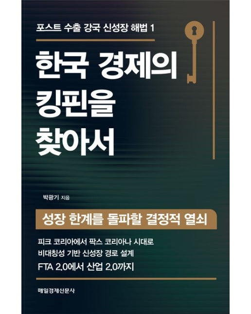 한국 경제의 킹핀을 찾아서 (성장 한계를 돌파할 결정적 열쇠)