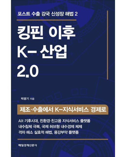 킹핀 이후 K-산업 2.0 (제조·수출에서 K-지식서비스 경제로 | 양장본 Hardcover)