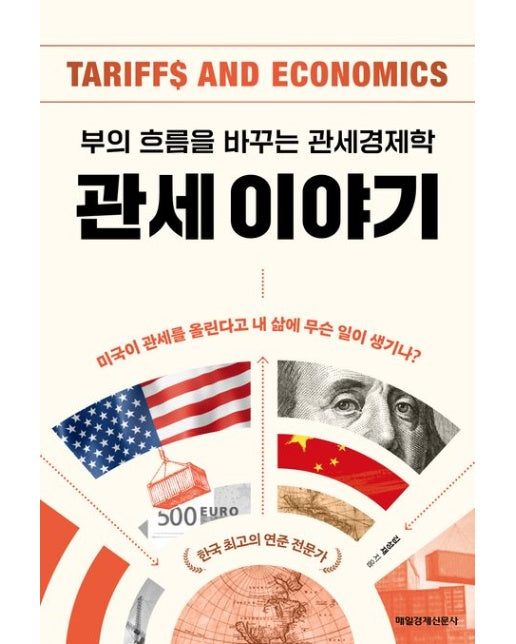 관세 이야기 (부의 흐름을 바꾸는 관세경제학)