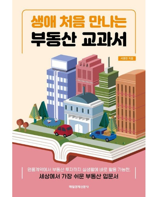 생애 처음 만나는 부동산 교과서