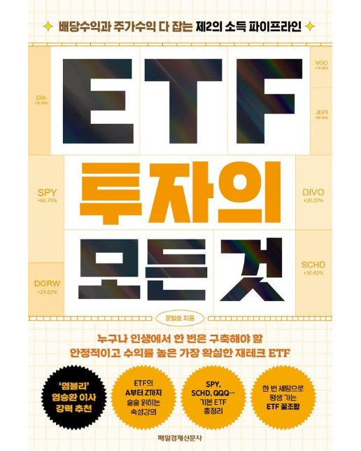 ETF 투자의 모든 것 : 배당수익과 주가수익 다 잡는 제2의 소득 파이프라인