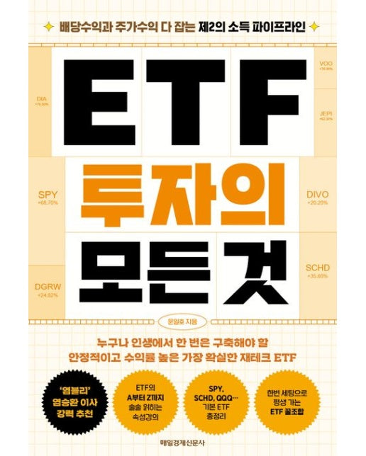 ETF 투자의 모든 것(큰글자도서) (당수익과 주가수익 다 잡는 제2의 소득 파이프라인)