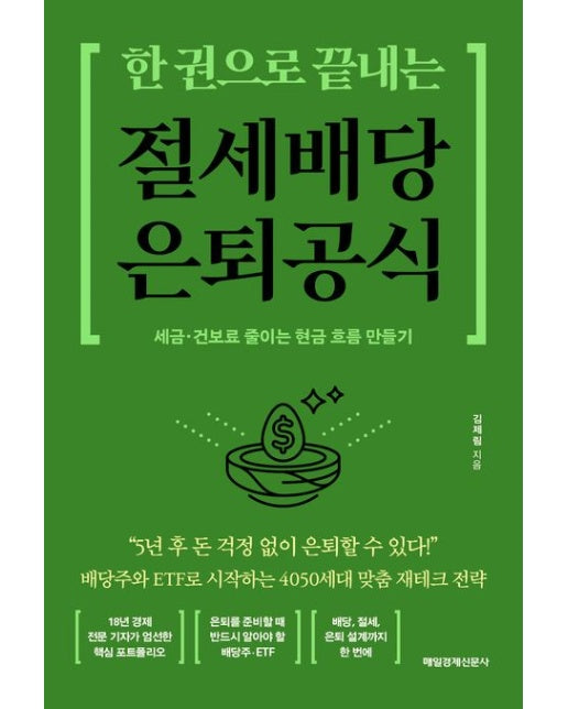한 권으로 끝내는 절세 배당 은퇴 공식(큰글자도서) (세금 건보료 줄이는 현금 흐름 만들기)