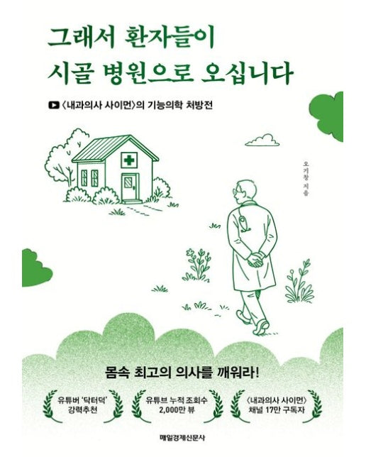그래서 환자들이 시골 병원으로 오십니다(큰글자도서) (<내과의사 사이먼〉의 기능의학 처방전)