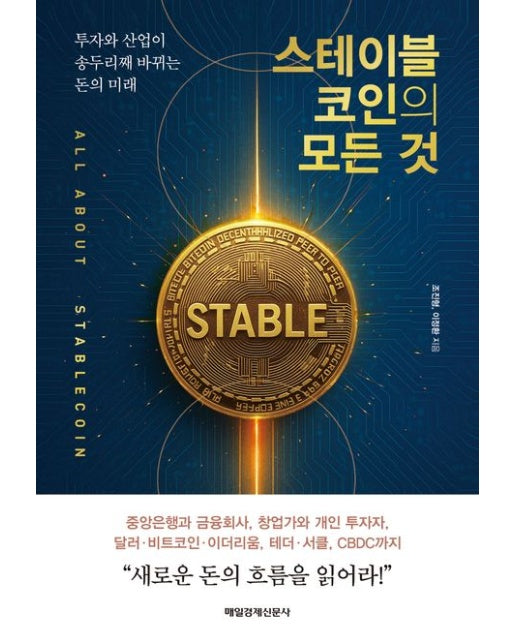 스테이블코인의 모든 것 (투자와 산업이 송두리째 바뀌는 돈의 미래)
