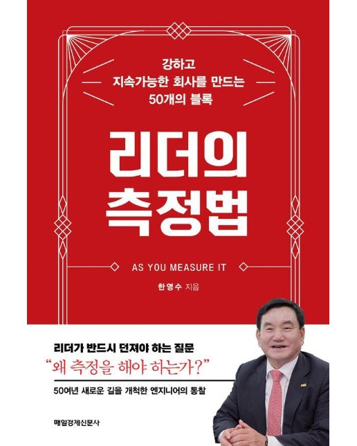 리더의 측정법 : 강하고 지속가능한 회사를 만드는 50개의 블록